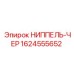 1624555652 НИППЕЛЬ-ЧЕР Epiroc