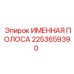 2253659390 Именная полоса Epiroc