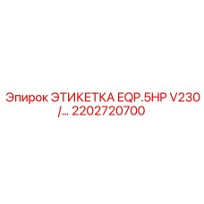2202720700 ЭТИКЕТКА EQP.5HP V230/... Epiroc