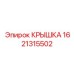 1621315502 КРЫШКА Epiroc