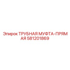 Высоконапорная муфта для FlexiROC Epiroc 581201869