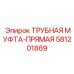 Высоконапорная муфта для FlexiROC Epiroc 581201869