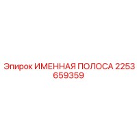 2253659359 ИМЕННАЯ ПОЛОСА Epiroc
