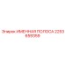 2253659359 ИМЕННАЯ ПОЛОСА Epiroc