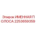 2253659359 ИМЕННАЯ ПОЛОСА Epiroc