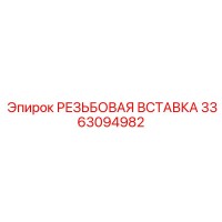 3363094982 РЕЗЬБОВАЯ ВСТАВКА Epiroc