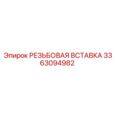 Вставка резьбовая титановая 3363094982 Epiroc