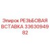 Вставка резьбовая титановая 3363094982 Epiroc