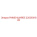 2200541828 РИМЕНШАЙБЕ Epiroc