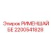 2200541828 РИМЕНШАЙБЕ Epiroc