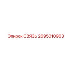 2695010963 СВЯЗЬ Epiroc