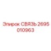 2695010963 СВЯЗЬ Epiroc