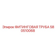 580510068 ФИТИНГОВАЯ ТРУБА Epiroc