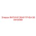 580510068 ФИТИНГОВАЯ ТРУБА Epiroc