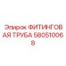 580510068 ФИТИНГОВАЯ ТРУБА Epiroc