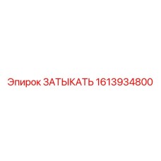 Заглушка для систем охлаждения буровых установок