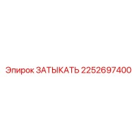 2252697400 ЗАТЫКАТЬ Epiroc