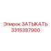 Усиленная заглушка из титана для буровых станков Epiroc 3315397900
