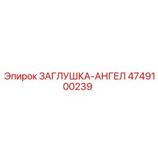 4749100239 ЗАГЛУШКА-АНГЕЛ Epiroc