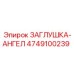 4749100239 ЗАГЛУШКА-АНГЕЛ Epiroc