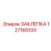 127165100 ЗАКЛЕПКА Epiroc