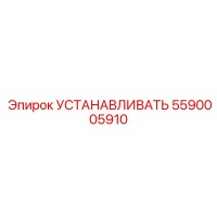 5590005910 УСТАНАВЛИВАТЬ Epiroc