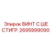 Высокотехнологичный винт Epiroc 2695999090 из титанового сплава