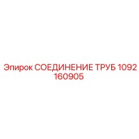 1092160905 СОЕДИНЕНИЕ ТРУБ Epiroc