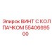 Высокопрочный титановый винт 5540669500 для несущих конструкций Epiroc