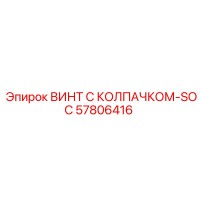 57806416 ВИНТ С КОЛПАЧКОМ-SOC Epiroc