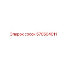 570504011 Сосок Эпирок