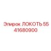 5541680900 ЛОКОТЬ Epiroc