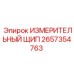 ИЗМЕРИТЕЛЬНЫЙ ЩИП 2657354763 Epiroc