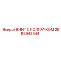 2695943544 ВИНТ С КОЛПАЧКОМ Epiroc