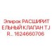 1624660706 РАСШИРИТЕЛЬНЫЙ КЛАПАН TJR Epiroc