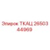 2650344969 ТКАЦ Epiroc