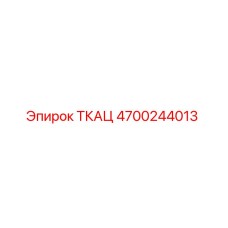 4700244013 ТКАЦ Epiroc