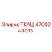 4700244013 ТКАЦ Epiroc