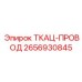 2656930845 ТКАЦ-ПРОВОД Epiroc