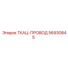 56930845 ТКАЦ-ПРОВОД Epiroc