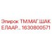 1630800571 ТМ.МАГ.ШАКЕЛААР… - Epiroc