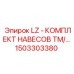 1503303380 LZ - КОМПЛЕКТ НАВЕСОВ TM/… Epiroc