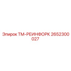 2652300027 ТМ-РЕИНФОРК Эпирок