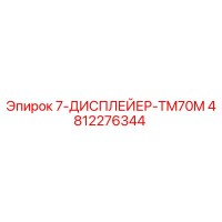 4812276344 7-ДИСПЛЕЙЕР-TM70M Epiroc