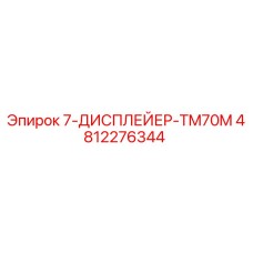 4812276344 7-ДИСПЛЕЙЕР-TM70M Epiroc