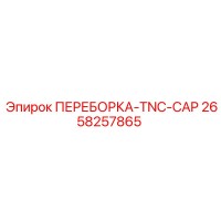 2658257865 ПЕРЕБОРКА-TNC-CAP by Epiroc