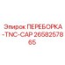 ПЕРЕБОРКА-TNC-CAP для систем управления Epiroc 2658257865