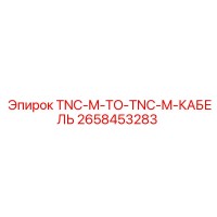 2658453283 TNC-M-TO-TNC-M-КАБЕЛЬ - Epiroc