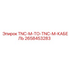 2658453283 TNC-M-TO-TNC-M-КАБЕЛЬ - Epiroc