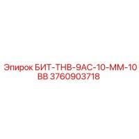 3760903718 БИТ-ТНВ-9АС-10-ММ-10ВВ Epiroc